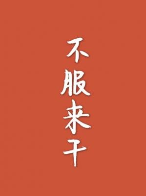 《不服來幹》
