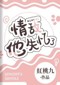《情敵他失憶了》