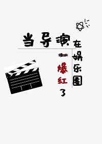 《當導演在娛樂圈爆紅了》