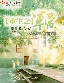 《重生之军营/重生之迷彩人生》
