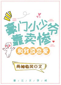 《豪門小少爺靠賣慘和我談戀愛》
