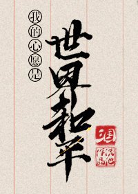 《(三國同人)我的心願是世界和平(三國)》