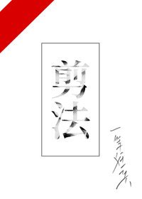 《剪法》