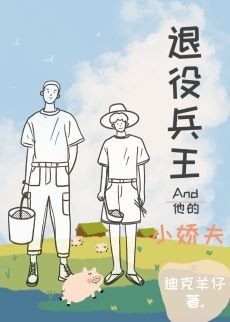 《退役兵王和他的小嬌夫》