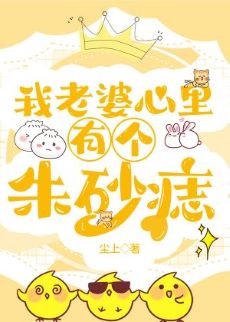 《我老婆心裡有個硃砂痣》