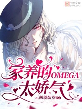 《家養的omega太嬌氣 》