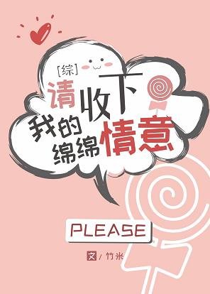 《(综漫同人)请收下我的绵绵情意》
