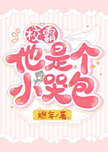 酷哥他是個小哭包