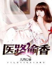 《醫路偷香》