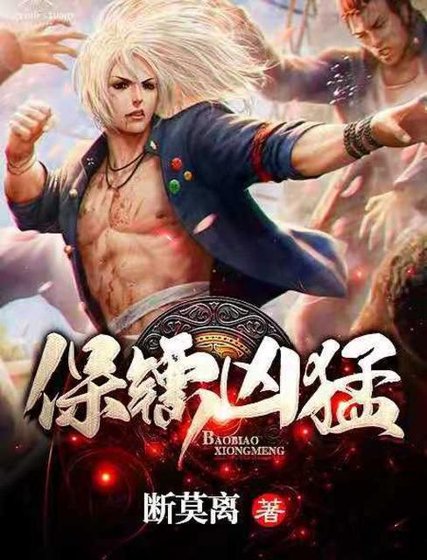 《保鏢兇猛》
