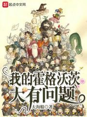 （HP同人）我的霍格沃茨大有問題