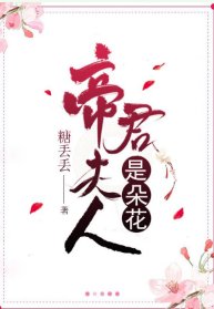 《帝君夫人是朵花》