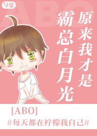 《原来我才是霸总白月光》