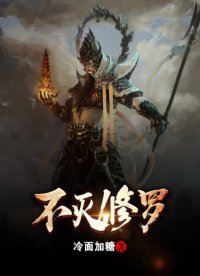 《不滅修羅》