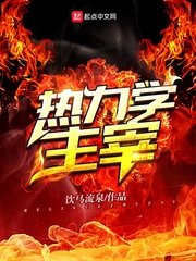 热力学主宰(原版+修改版)