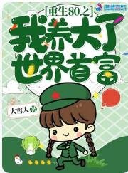 《重生八零我養大了世界首富》