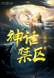 《神话禁区/神隐》