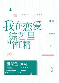 《我在戀愛綜藝裡當槓精》