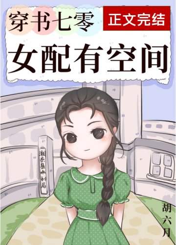 《穿書七零女配有空間》