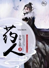 《藥人》