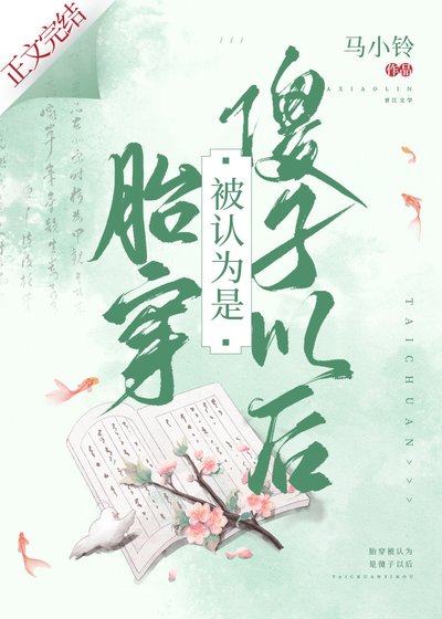 《胎穿被认为是傻子以后》