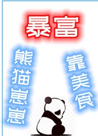 《熊貓崽崽靠美食暴富》