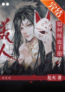 《釣系美人如何咳血手冊》