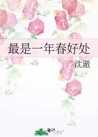 《最是一年春好處》