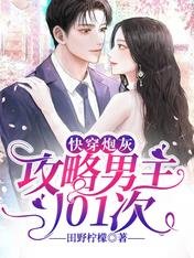 《快穿炮灰:攻略男主101次》