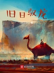《舊日馭龍》