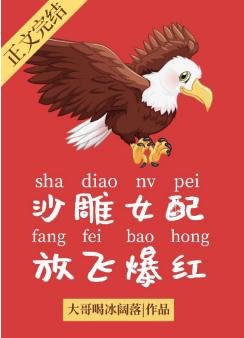 《沙雕女配,放飞爆红》