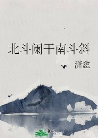 《北斗闌干南斗斜》