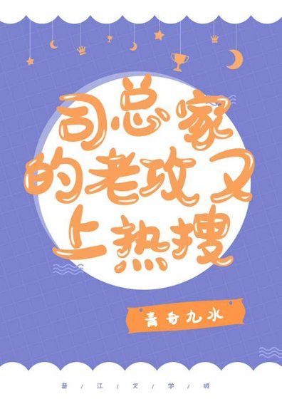《司总家的老攻今天又上热搜了》