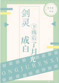 《劍靈下線後成了白月光》