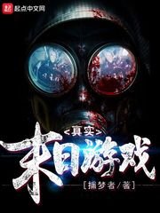 《真實末日遊戲》