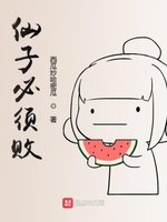 《仙子必須敗》