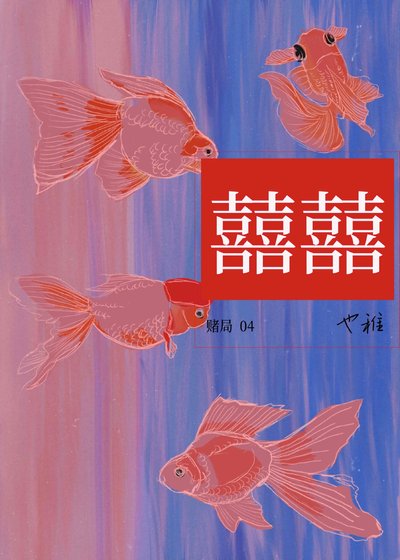《四喜》