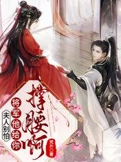 别扯,我家郎君不谋反/夫人别怕,将军他给你撑腰啊!