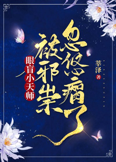 《眼盲小天師被邪祟忽悠瘸了》