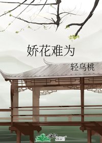 《娇花难为》