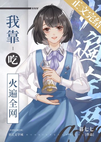 《我靠吃火遍全網》