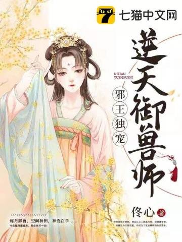 《邪王独宠逆天御兽师》