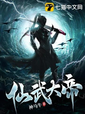 《仙武大帝》