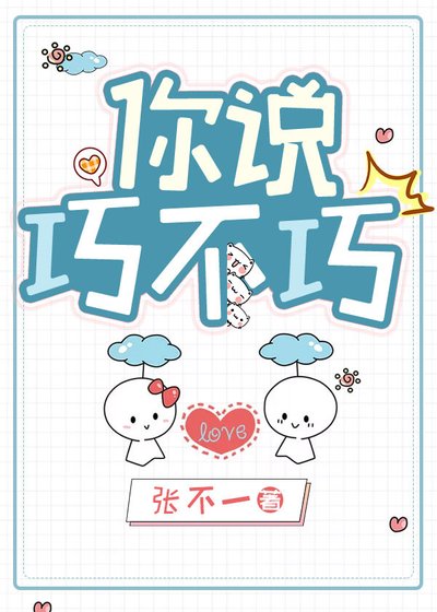 《你說巧不巧》