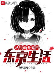 《從繪畫開始的東京生活》