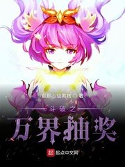 《鬥破之萬界抽獎》