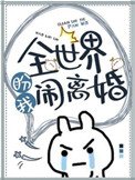 《全世界盼我鬧離婚》