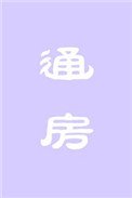《通房》