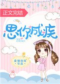 《思你成疾》