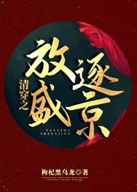 《放逐盛京》